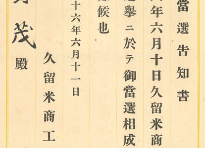 久留米商工会議所当選告知書_昭和16年