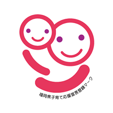 福岡県子育て応援宣言企業